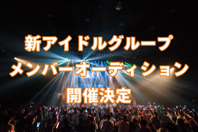 (株)Funny epoch　時代を切り開く新規王道アイドルユニットオーディション