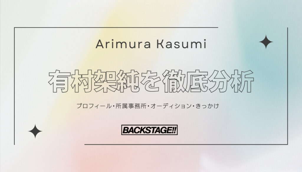 【タレント分析】有村架純のキャリアと成功の秘訣、SNS戦略を深掘り！【俳優になりたい】