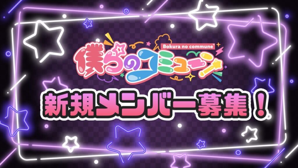 「僕らのコミューン」新規メンバー募集！