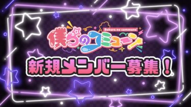 「僕らのコミューン」新規メンバー募集！