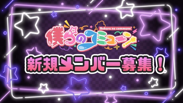 「僕らのコミューン」新規メンバー募集！