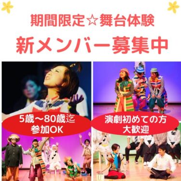 【関西/舞台】演劇初心者歓迎（5歳～80歳迄）期間限定劇団　座・神戸大阪市民劇場　出演者募集
