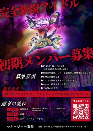 完全新規アイドル 初期メンバー募集