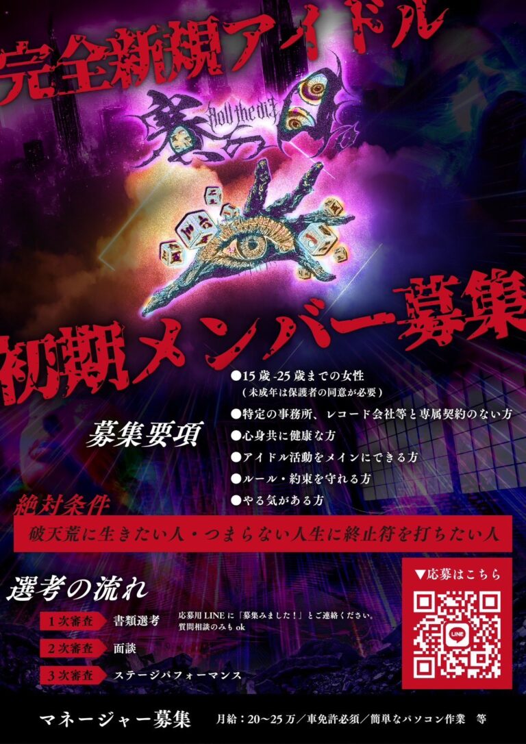 完全新規アイドル 初期メンバー募集