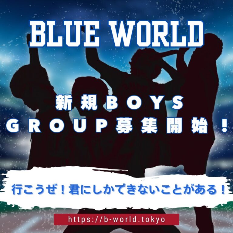 BLUE WORLD 新規立ち上げボーイズグループメンバー募集