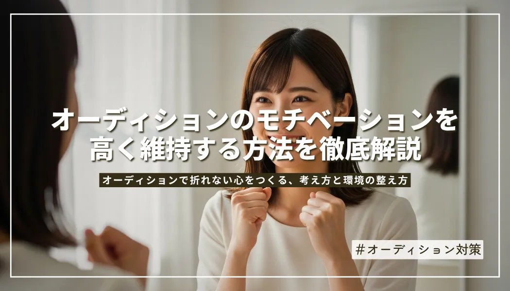 オーディションのモチベーションを高く維持する方法を徹底解説