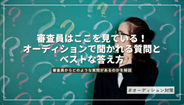審査員はここを見ている！オーディションで聞かれる質問とベストな答え方