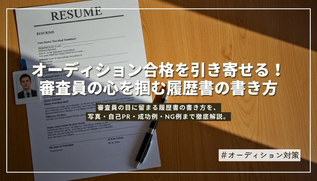 オーディション合格を引き寄せる！審査員の心を掴む履歴書の書き方