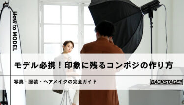 モデル必携！印象に残るコンポジの作り方｜写真・服装・ヘアメイクの完全ガイド