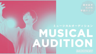 未経験からミュージカルオーディションに合格する方法！審査基準・成功例・準備のコツを徹底解説