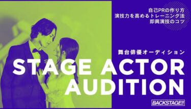 未経験でも舞台オーディションに合格する方法！自己PR・演技力アップの秘訣を解説