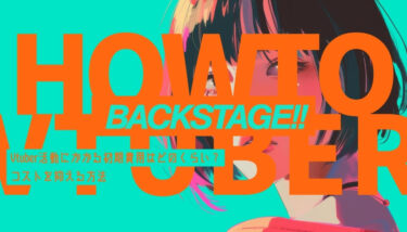 Vtuber活動にかかる初期費用はどのくらい？コストを抑える方法