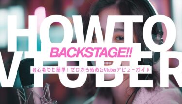 初心者でも簡単！ゼロから始めるVtuberデビューガイド