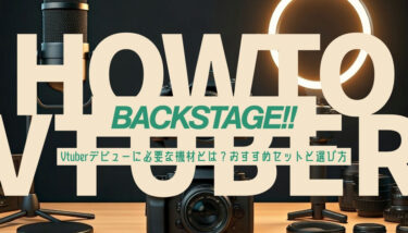 Vtuberデビューに必要な機材とは？おすすめセットと選び方