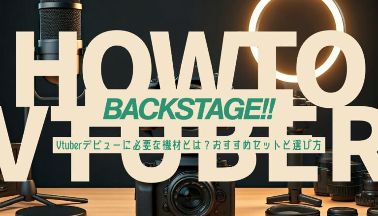 Vtuberデビューに必要な機材とは？おすすめセットと選び方