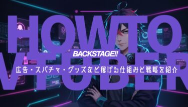 VTuberで稼ぐ！成功するための収益化の仕組みと実践戦略