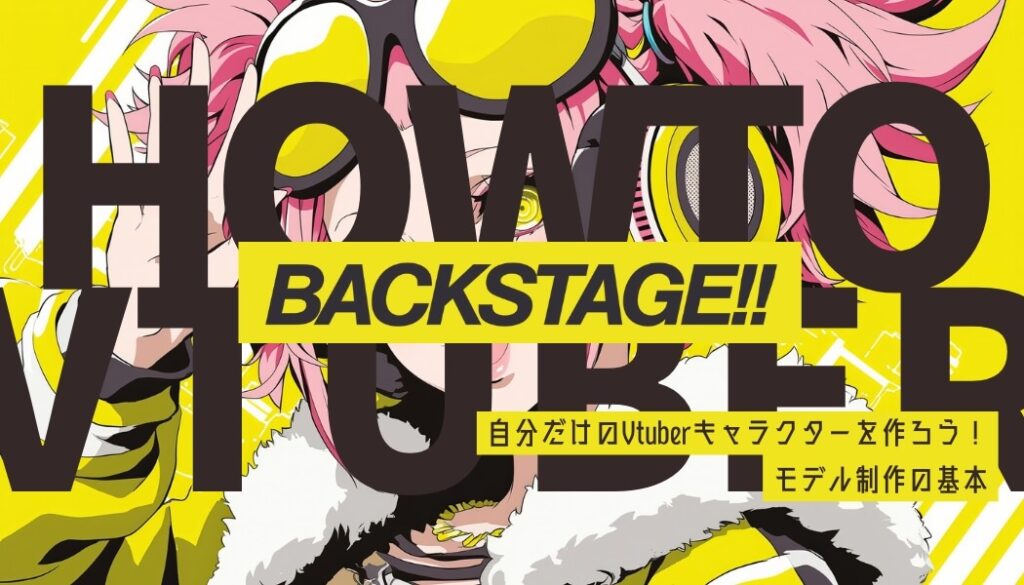自分だけのVtuberキャラクターを作ろう！モデル制作の基本