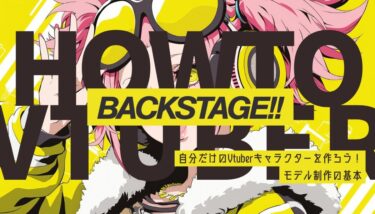 自分だけのVtuberキャラクターを作ろう！モデル制作の基本