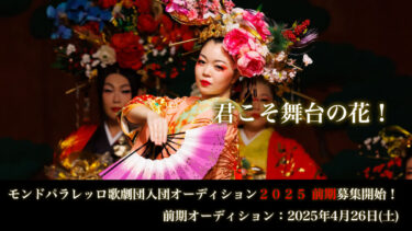 第34回モンドパラレッロ歌劇団入団オーディション