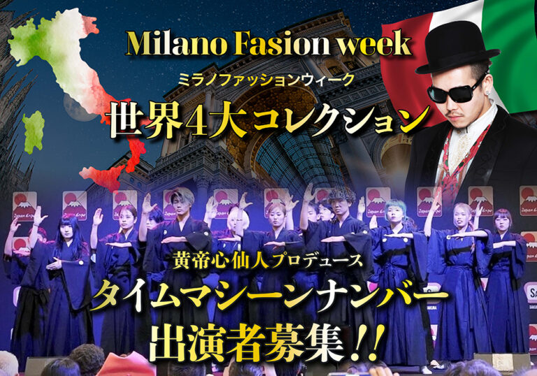 ミラノファッションウィーク  タイムマシーンナンバー出演者募集！