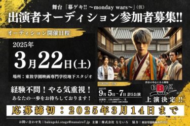【出演者オーディション参加者募集】舞台「幕ゲキ!! ~monday wars~」（締切：3月14日）