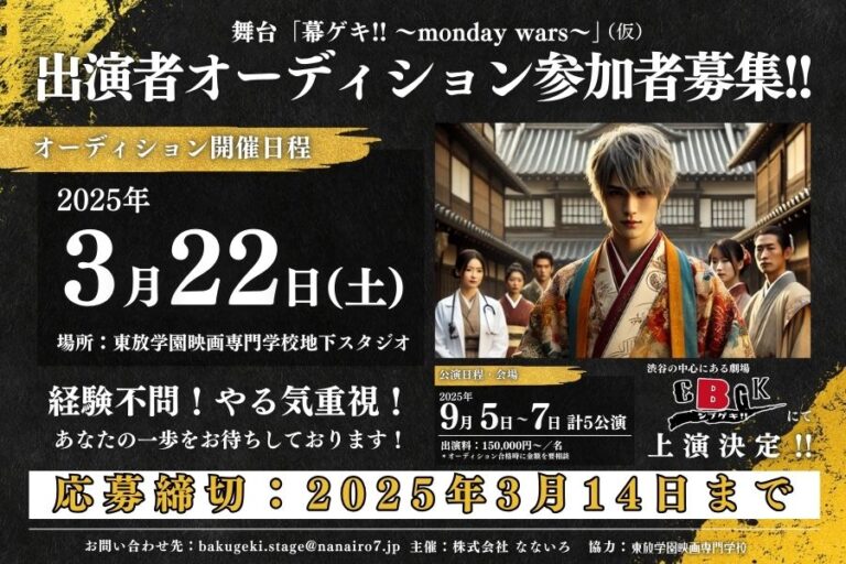 【出演者オーディション参加者募集】舞台「幕ゲキ!! ~monday wars~」（締切：3月14日）