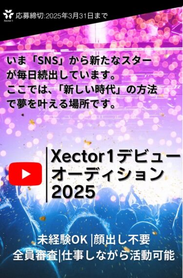 Xector1 SNSデビュー オーディション2025