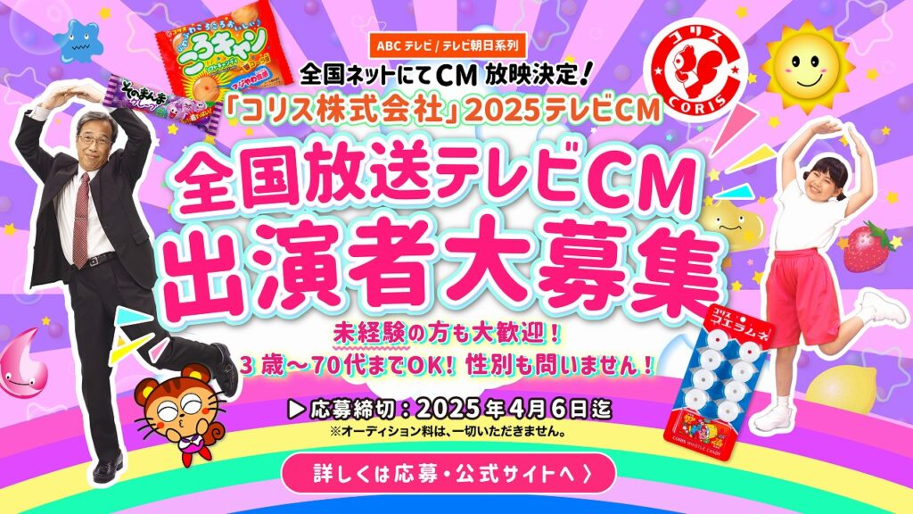 ＡＢＣテレビ・テレビ朝日系列全国ネットにてCM放映決定！ 「コリス株式会社」2025年テレビCM出演者募集！