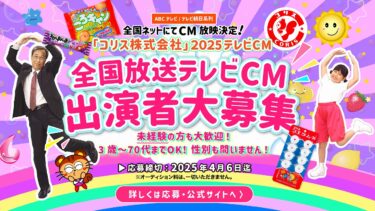 ＡＢＣテレビ・テレビ朝日系列全国ネットにてCM放映決定！ 「コリス株式会社」2025年テレビCM出演者募集！
