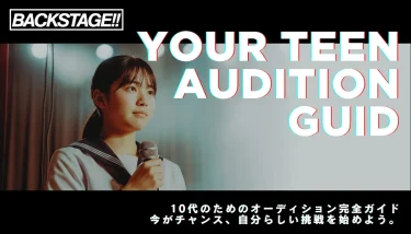 10代のためのオーディション完全ガイド！未経験OK・学業両立・親の説得まで