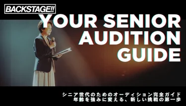 シニア世代のためのオーディション完全ガイド｜未経験OK・40〜60代からでも間に合う始め方