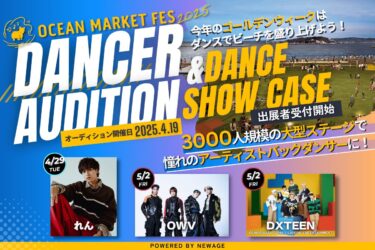 OCEAN MARKET FES2025バックダンサー募集