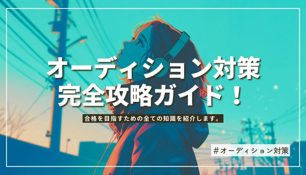 オーディション対策完全攻略ガイド！合格の秘訣を紹介します。