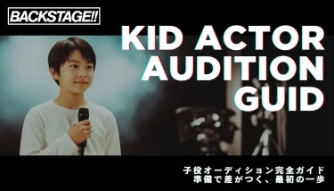 子役オーディション完全ガイド！未経験OK・親のサポートで合格を引き寄せる
