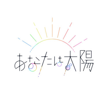 アイドルグループ「あなたは太陽」メンバーオーディション