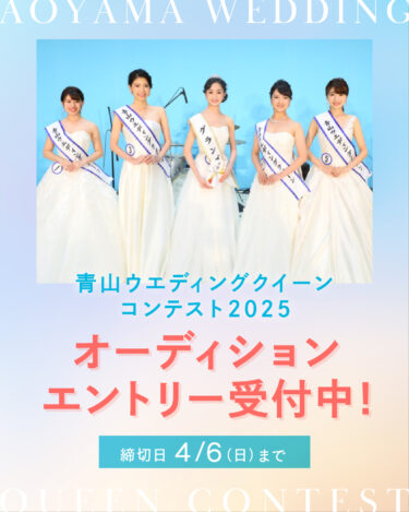 第８回青山ウエディングクイーンコンテスト オーディション