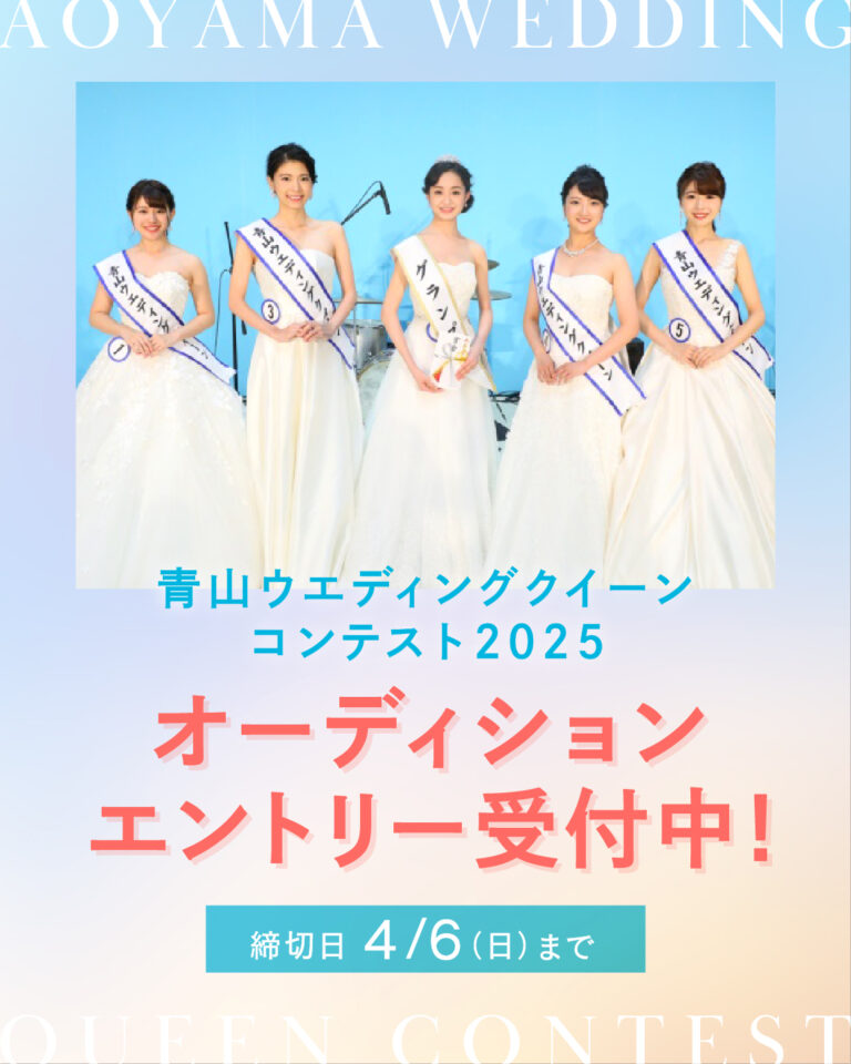 第８回青山ウエディングクイーンコンテスト オーディション