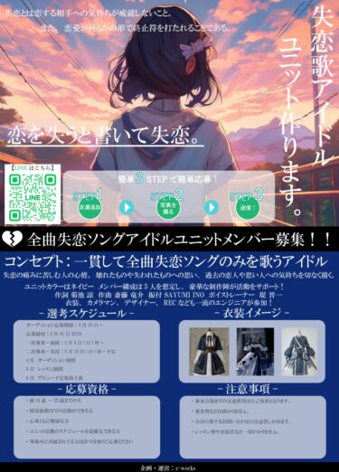全曲失恋ソングアイドルユニットメンバー募集