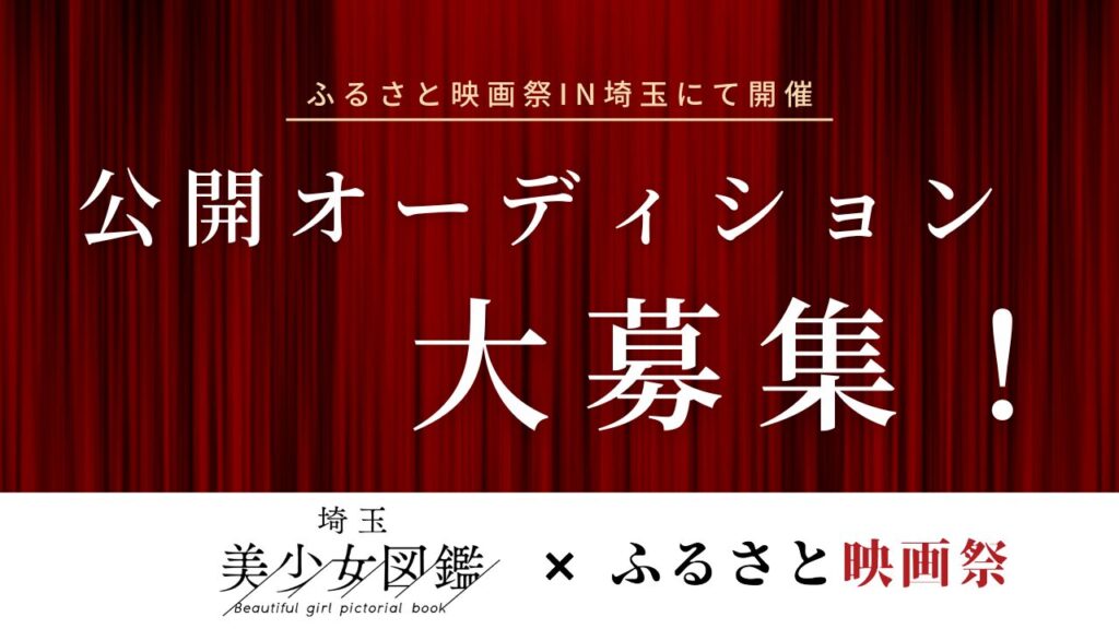 埼玉美少女図鑑公開オーディション