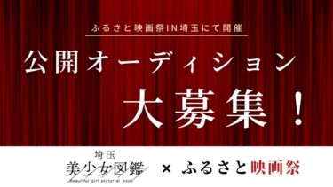 埼玉美少女図鑑公開オーディション