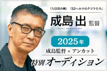 2025春　成島監督×アンカット特別オーディション