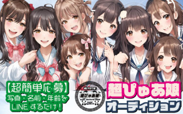 超ぴゅあ娘オーディション