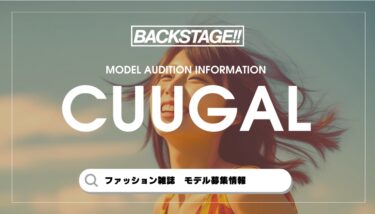 【2026年版】Cuugalの専属・読者モデルになるには？【最新オーディション情報】
