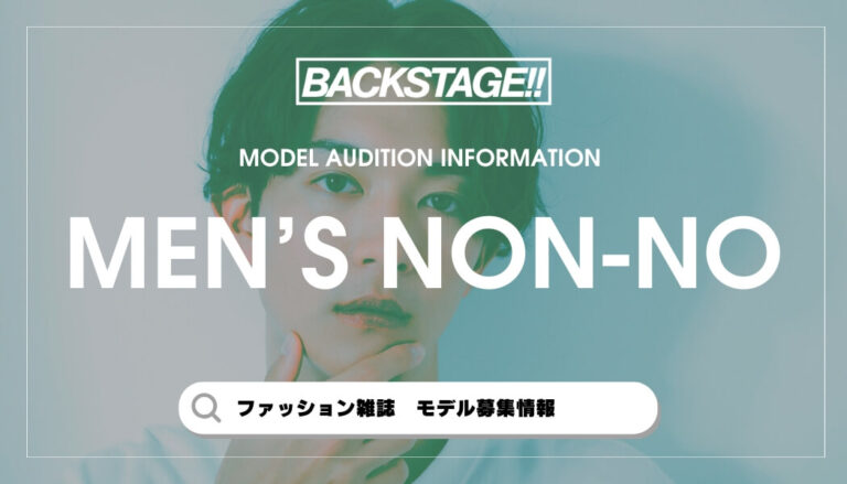 【ファッション誌】MEN'S NON-NO(メンズノンノ)の専属・読者モデルになるには？【最新オーディション情報】
