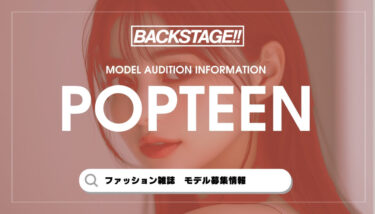 【2026年版】Popteenの専属・読者モデルになるには？【最新オーディション情報】