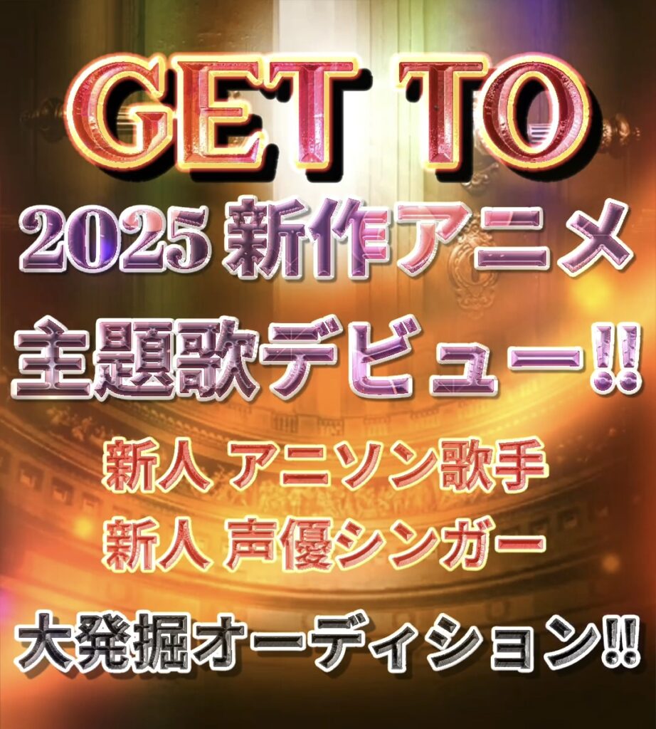 ☆Get to 新作アニメ主題歌デビュー！☆ 新人アニソン歌手&声優シンガー大発掘オーディション