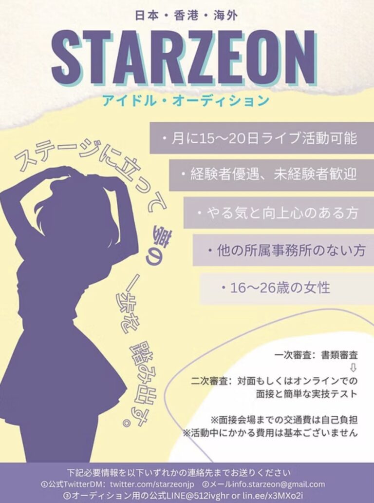 株式会社STARZEON アイドル・オーディション