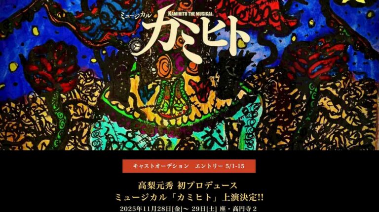 少年アーティスト　高梨元秀 初プロデュース作品 ミュージカル「カミヒト」キャストオーディション