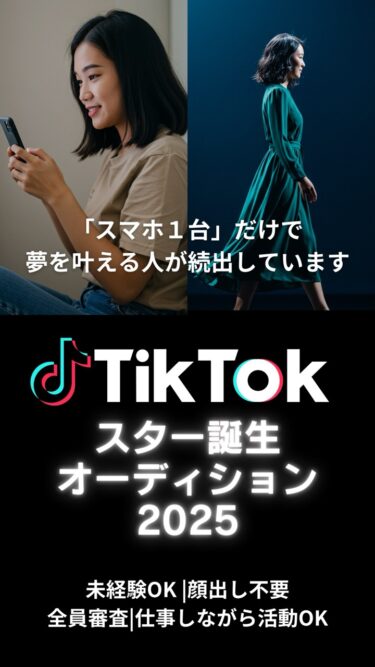 TikTok新人発掘デビューオーディション2025