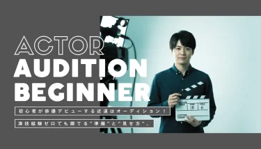 演技未経験でもOK？初心者が俳優デビューを目指すためのオーディションガイド